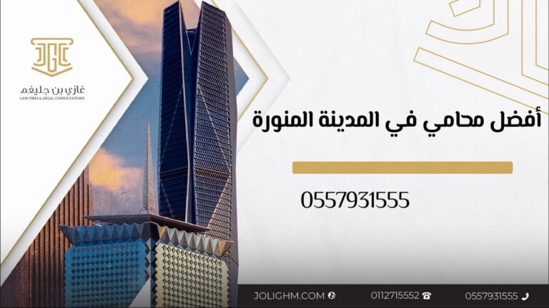 أفضل محام ٍ في المدينة المنورة