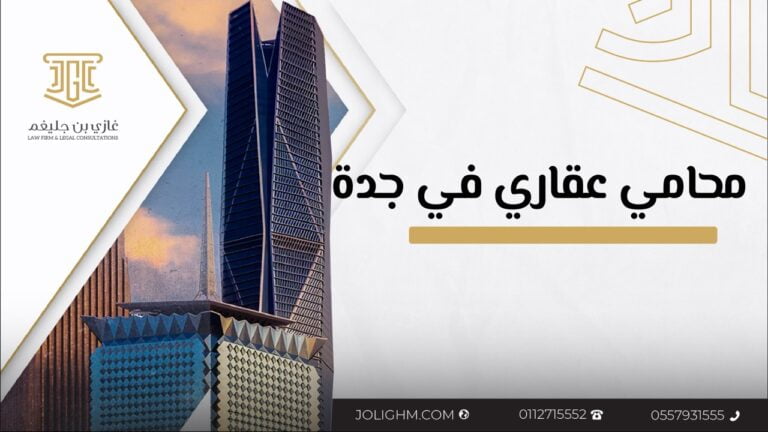 محامي عقاري في جدة