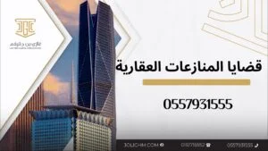 مكتب محامي عقارات بالرياض