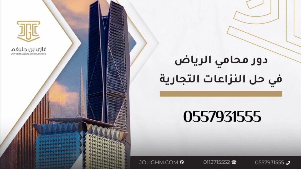 دور محامي الرياض في حل النزاعات التجارية