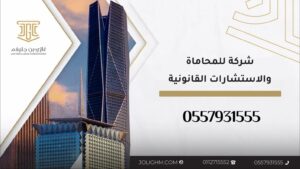 شركة للمحاماة والاستشارات القانونية