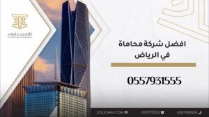 افضل شركة محاماة في الرياض