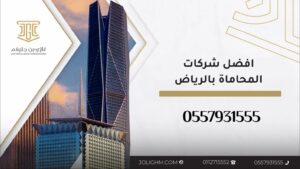 افضل شركات المحاماة بالرياض