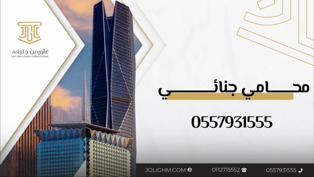 محامي جنائي الرياض