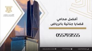 افضل محامي للقضايا الجنائية