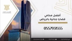 افضل محامي للقضايا الجنائية