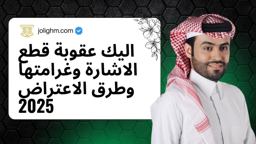اليك عقوبة قطع الاشارة وغرامتها وطرق الاعتراض 2025