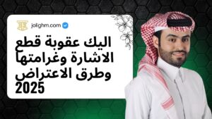 اليك عقوبة قطع الاشارة وغرامتها وطرق الاعتراض 2025