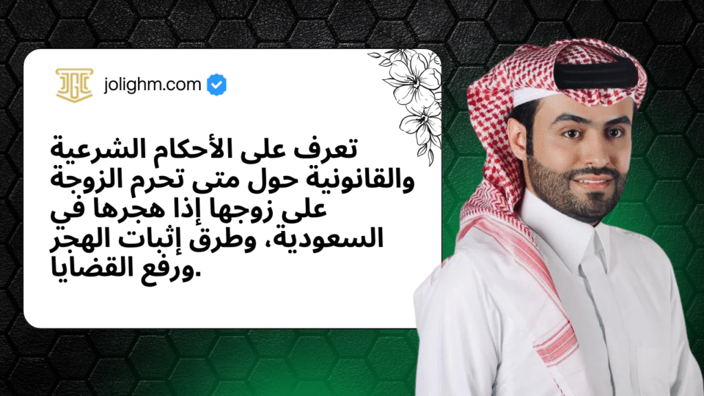 تعرف على الأحكام الشرعية والقانونية حول متى تحرم الزوجة على زوجها إذا هجرها في السعودية، وطرق إثبات الهجر ورفع القضايا.