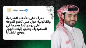 تعرف على الأحكام الشرعية والقانونية حول متى تحرم الزوجة على زوجها إذا هجرها في السعودية، وطرق إثبات الهجر ورفع القضايا.