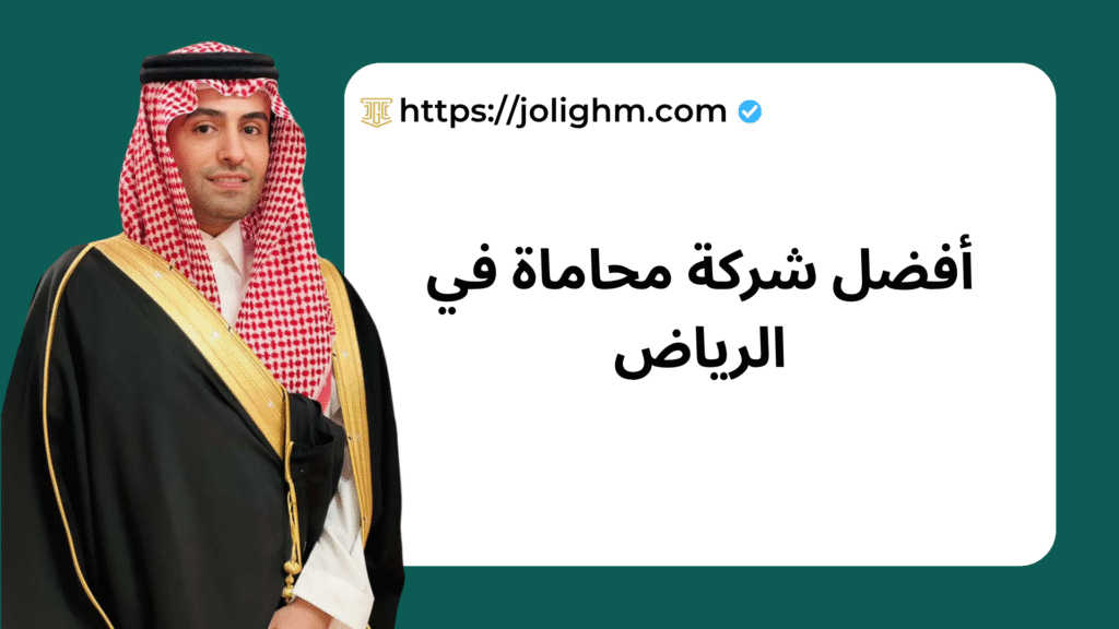 شركة محاماة في الرياض