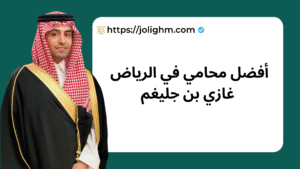 أفضل محامي لرياض
