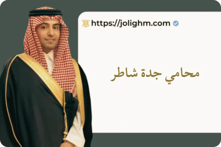 محامي جدة شاطر