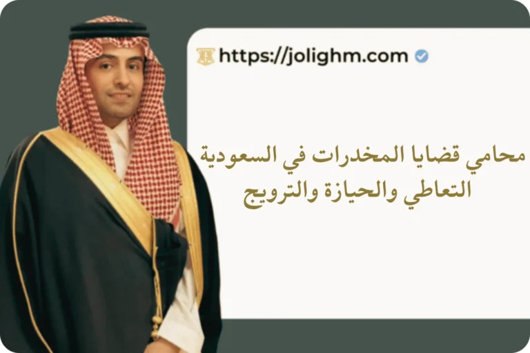 محامي قضايا المخدرات في السعودية – التعاطي والحيازة والترويج