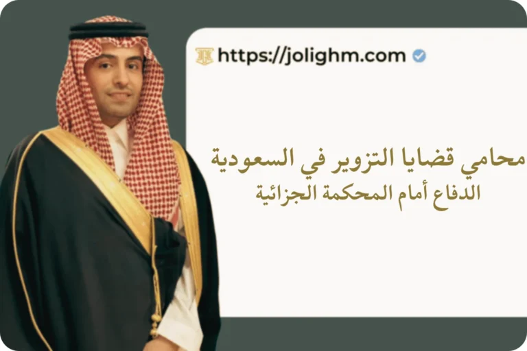 محامي قضايا التزوير في السعودية – الدفاع أمام المحكمة الجزائية