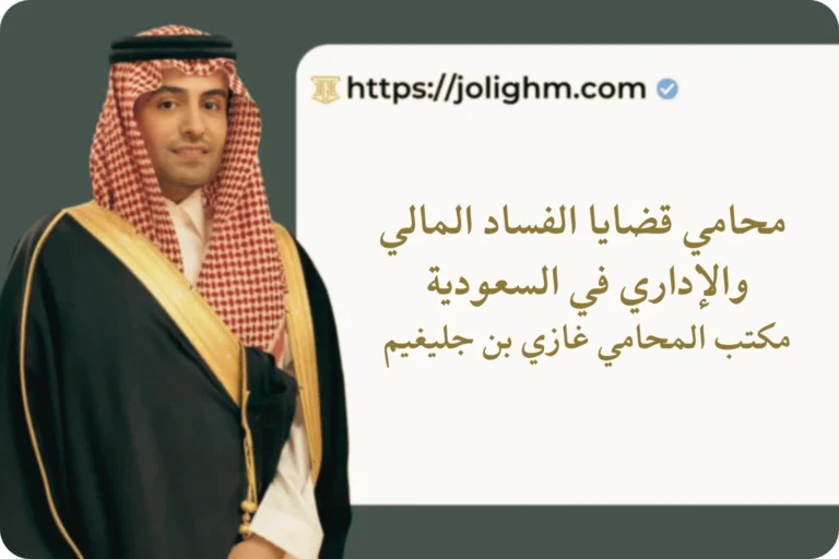 محامي قضايا الفساد المالي والإداري في السعودية – مكتب المحامي غازي بن جليغيم