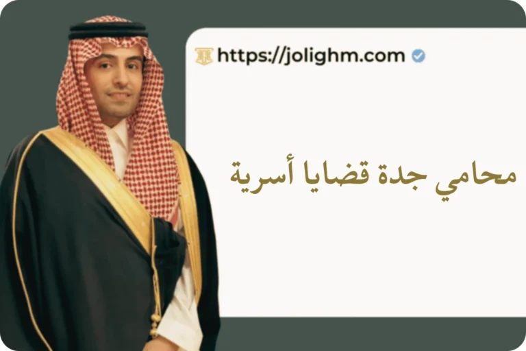 محامي جدة قضايا أسرية