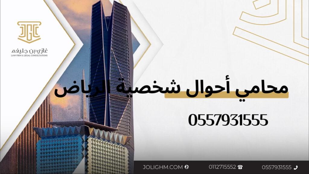 محامي استشارات أحوال شخصية