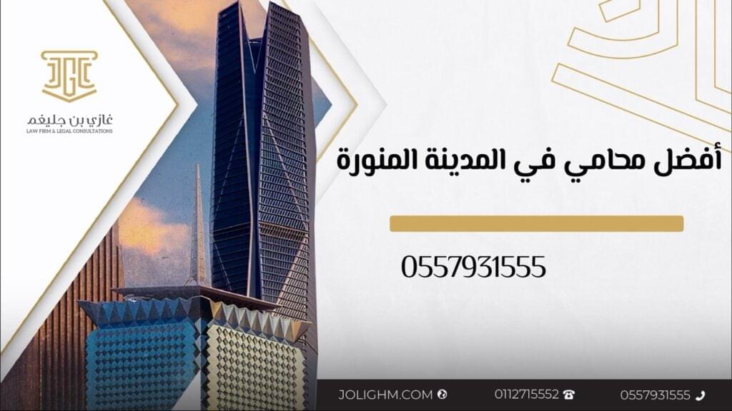 أفضل محام ٍ في المدينة المنورة